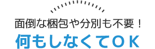 何もしなくてOK