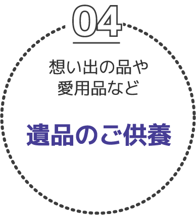 思い出の品や愛用品など　遺品のご供養